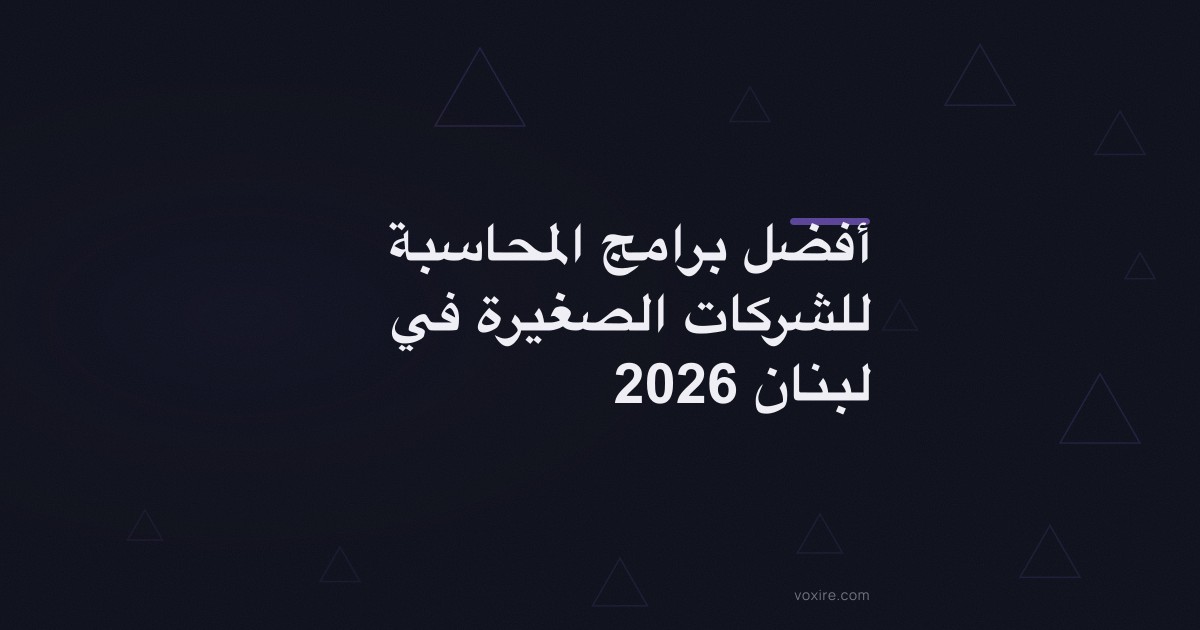 أفضل برامج المحاسبة للشركات الصغيرة في لبنان 2026
