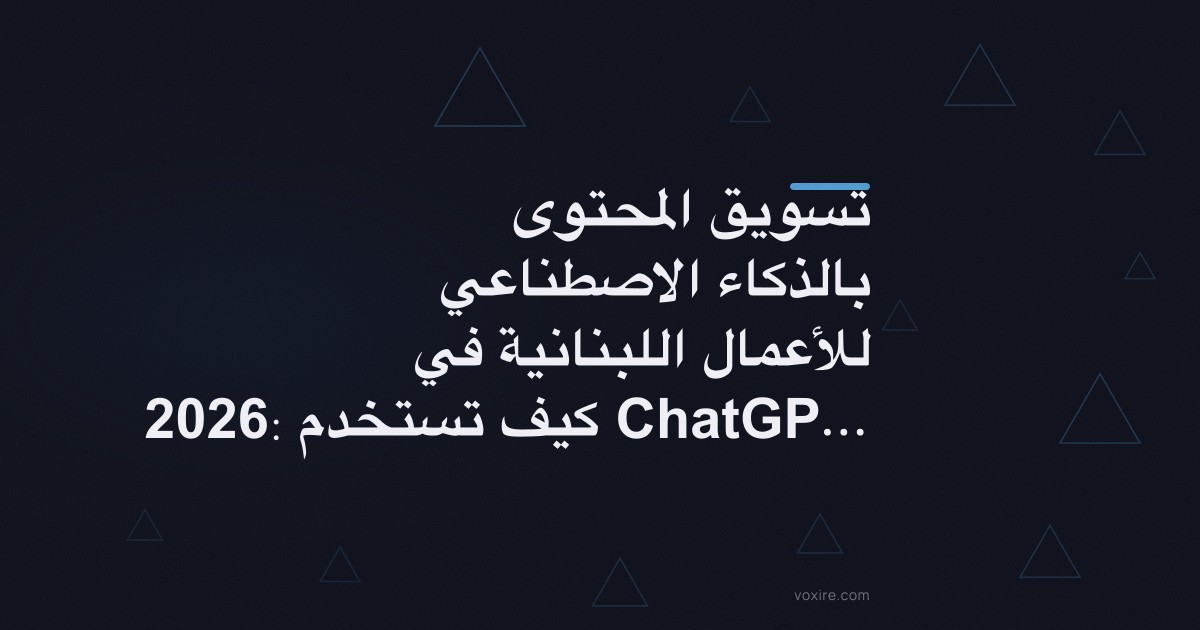 تسويق المحتوى بالذكاء الاصطناعي للأعمال اللبنانية في 2026: كيف تستخدم ChatGPT وClaude بذكاء