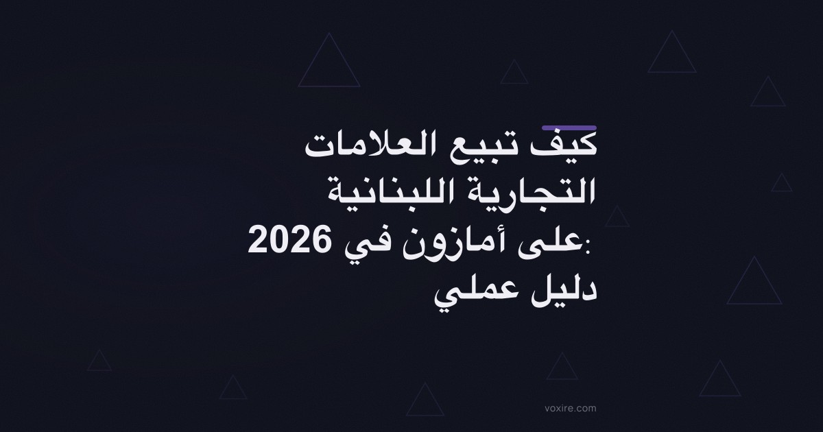 كيف تبيع العلامات التجارية اللبنانية على أمازون في 2026: دليل عملي