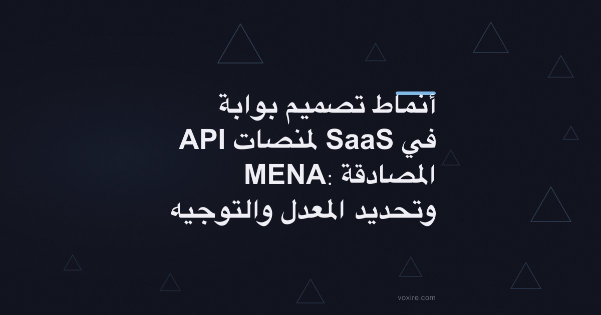 أنماط تصميم بوابة API لمنصات SaaS في MENA: المصادقة وتحديد المعدل والتوجيه