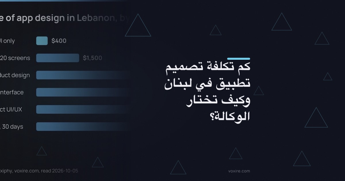 كم تكلفة تصميم تطبيق في لبنان وكيف تختار الوكالة؟