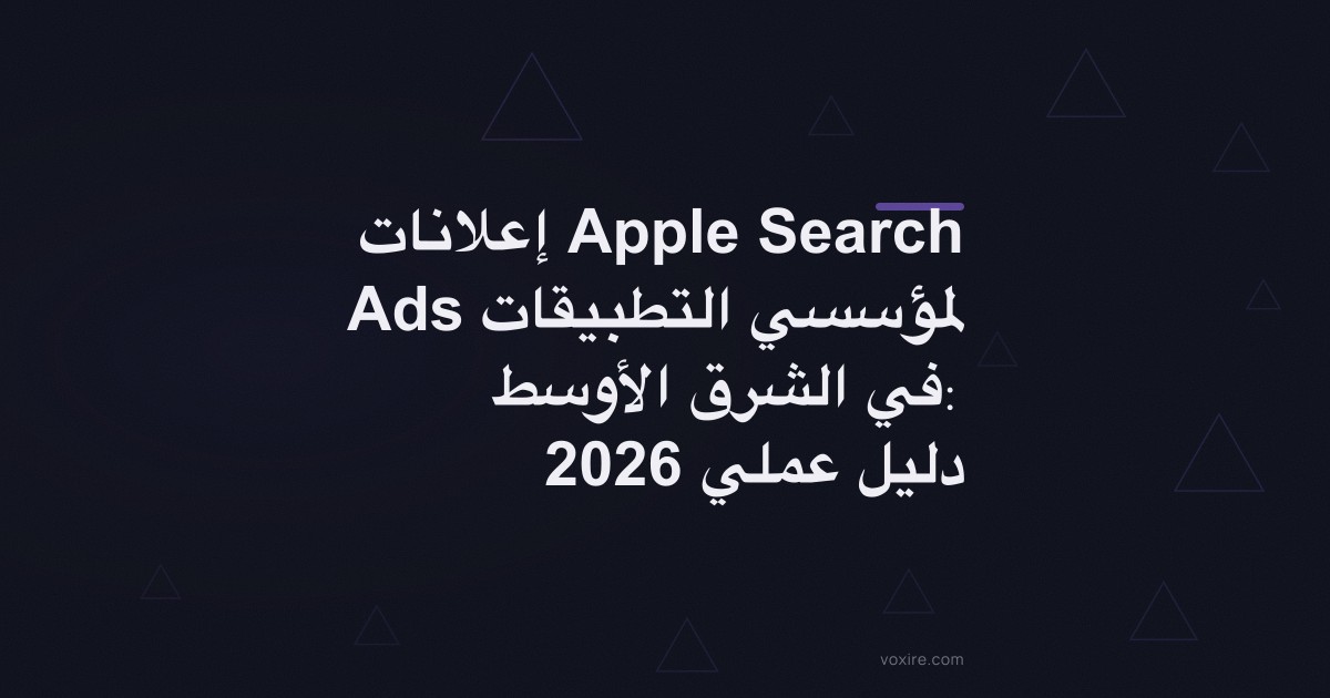 إعلانات Apple Search Ads لمؤسسي التطبيقات في الشرق الأوسط: دليل عملي 2026
