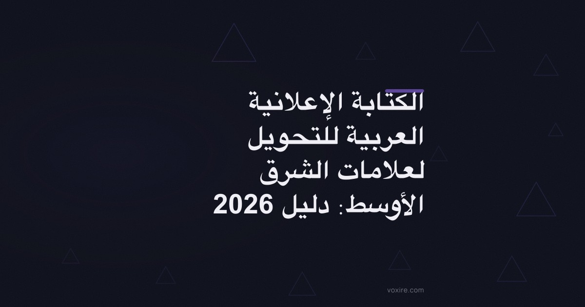 الكتابة الإعلانية العربية للتحويل لعلامات الشرق الأوسط: دليل 2026