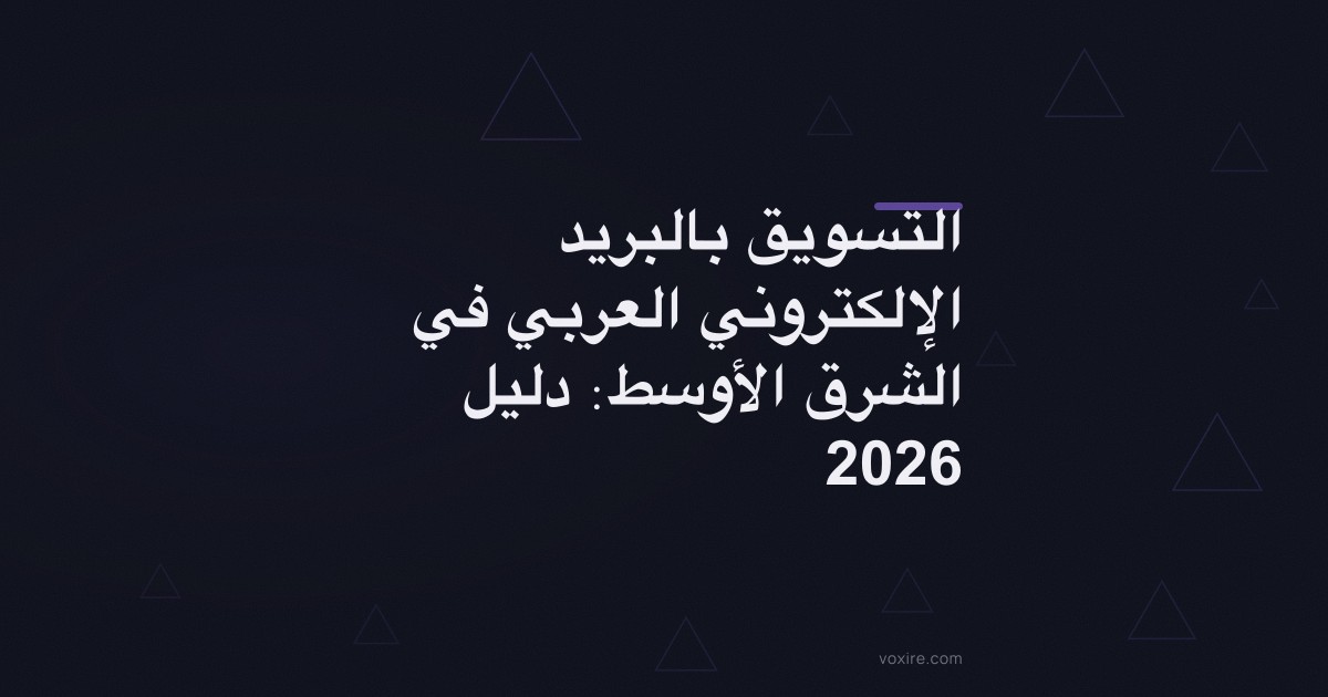 التسويق بالبريد الإلكتروني العربي في الشرق الأوسط: دليل 2026