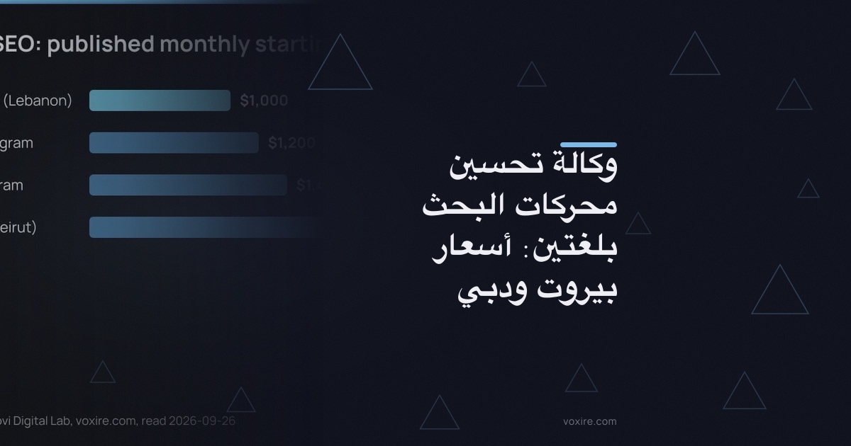 وكالة تحسين محركات البحث بلغتين: أسعار بيروت ودبي