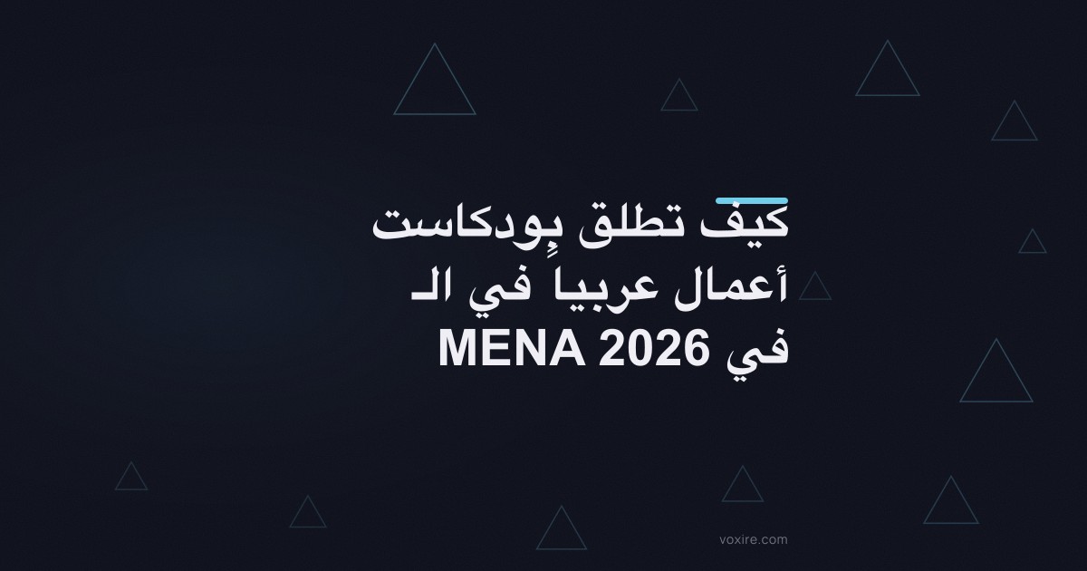 كيف تطلق بودكاست أعمال عربياً في الـ MENA في 2026