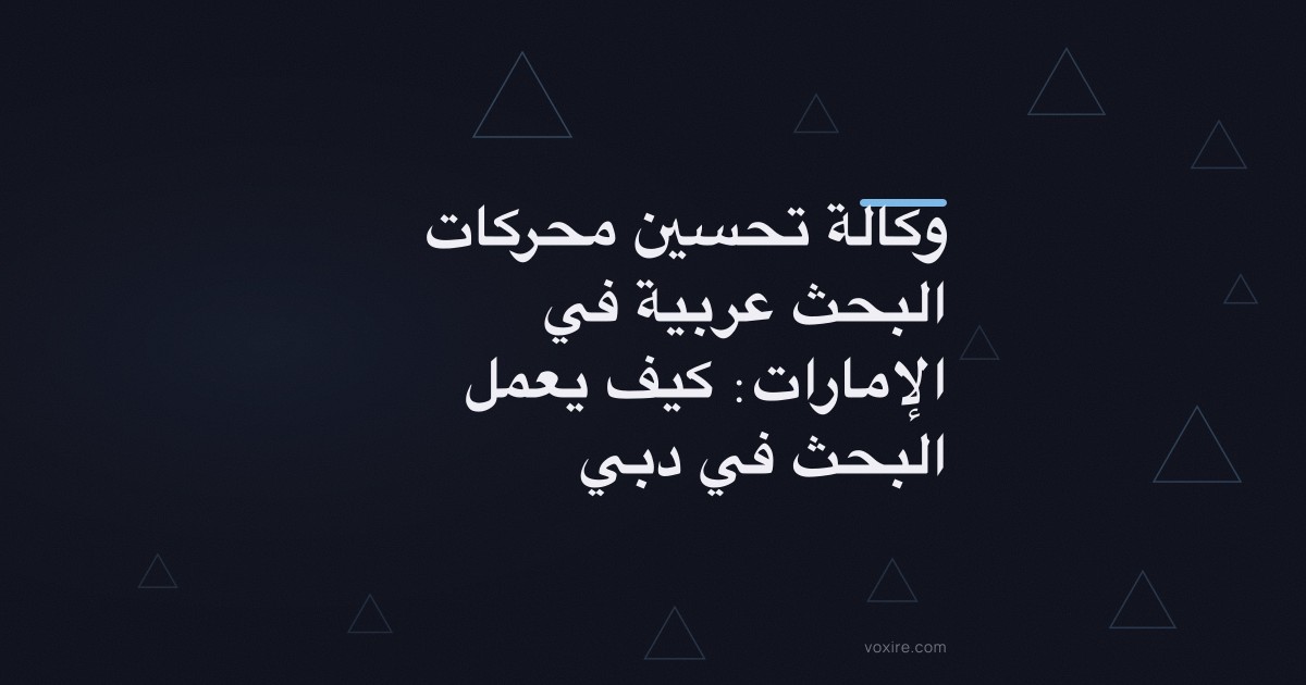 وكالة تحسين محركات البحث عربية في الإمارات: كيف يعمل البحث في دبي