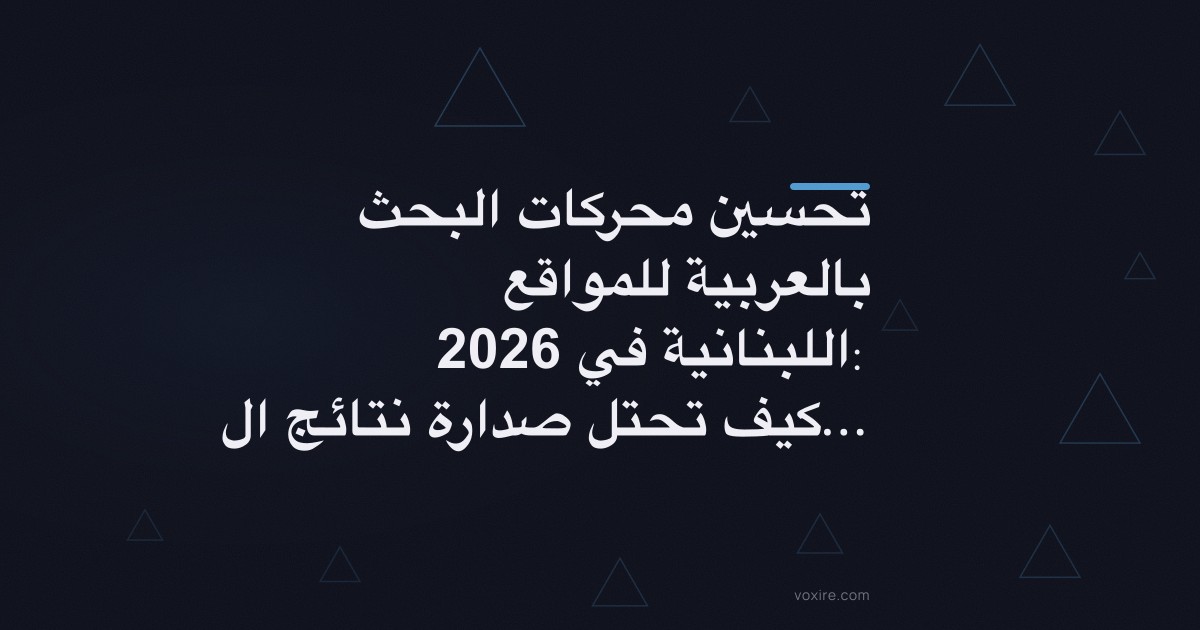 تحسين محركات البحث بالعربية للمواقع اللبنانية في 2026: كيف تحتل صدارة نتائج البحث العربية