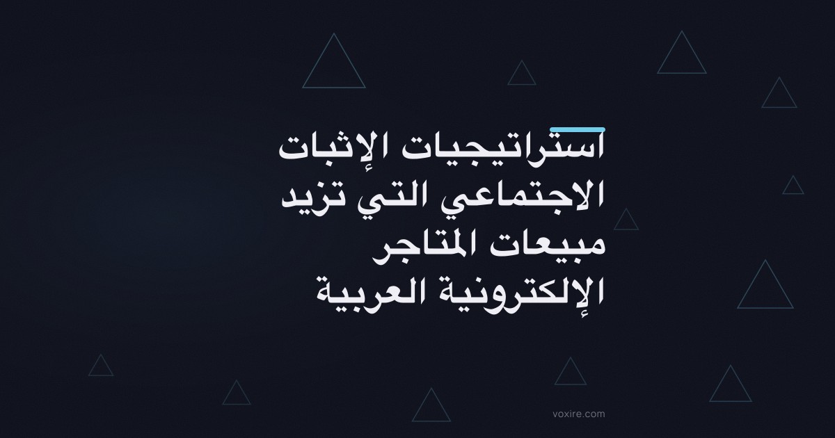 استراتيجيات الإثبات الاجتماعي التي تزيد مبيعات المتاجر الإلكترونية العربية