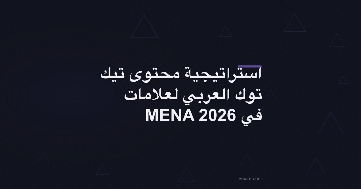 استراتيجية محتوى تيك توك العربي لعلامات MENA في 2026