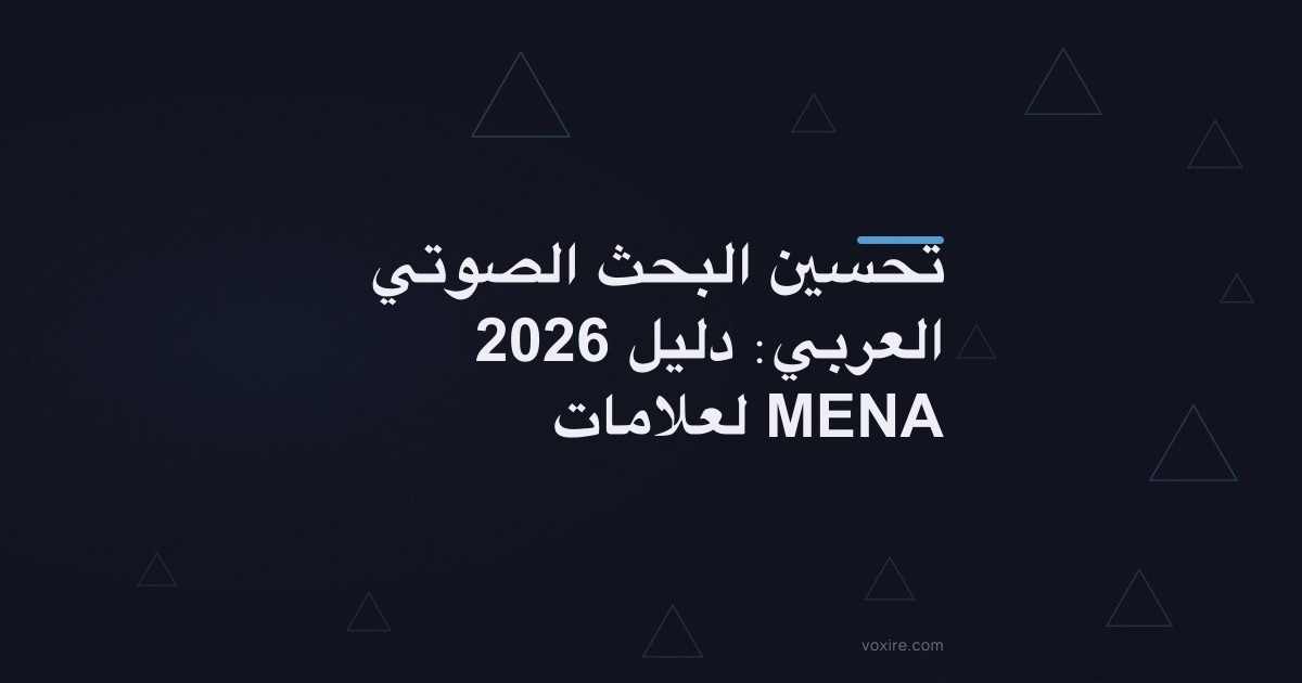 تحسين البحث الصوتي العربي: دليل 2026 لعلامات MENA