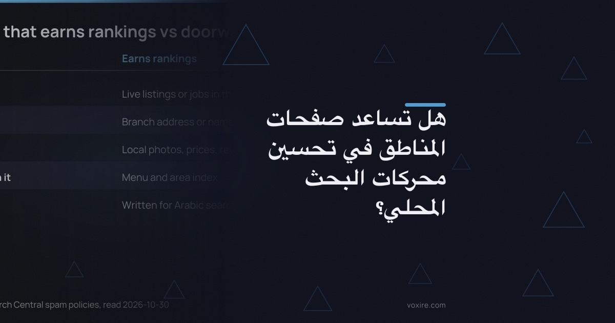 هل تساعد صفحات المناطق في تحسين محركات البحث المحلي؟