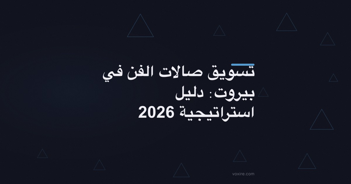 تسويق صالات الفن في بيروت: دليل استراتيجية 2026