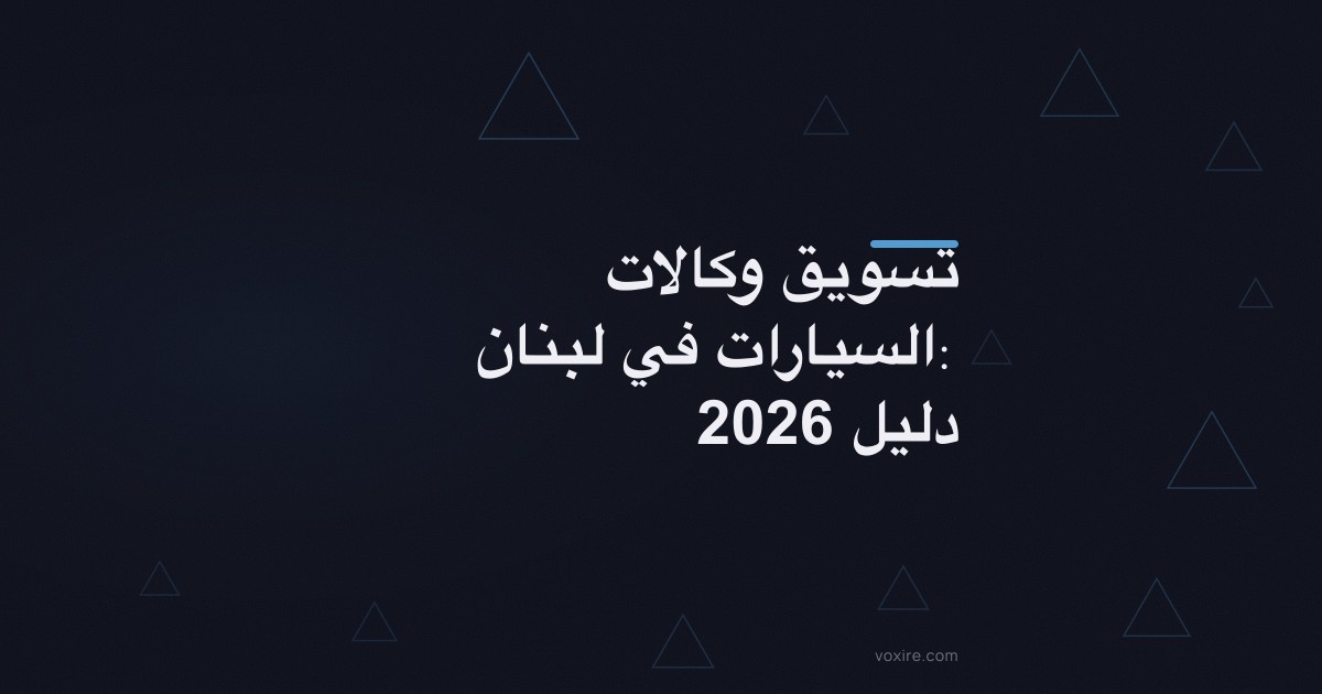 تسويق وكالات السيارات في لبنان: دليل 2026
