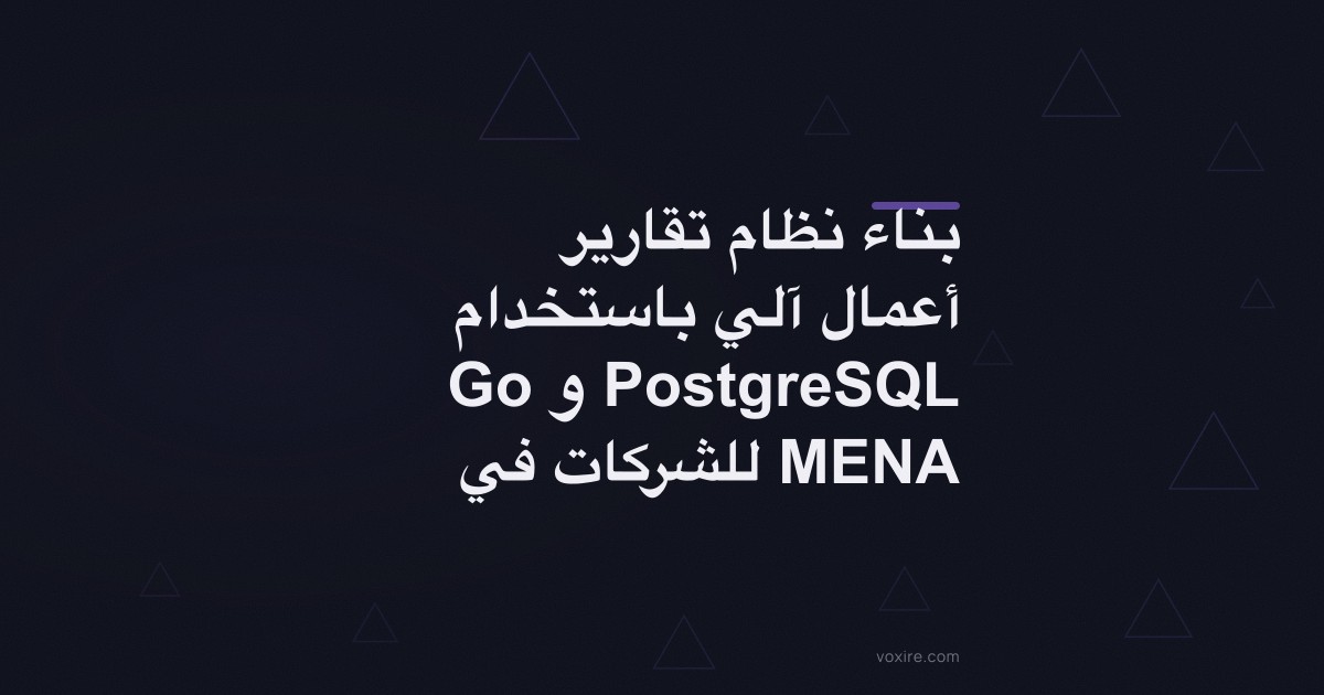 بناء نظام تقارير أعمال آلي باستخدام Go و PostgreSQL للشركات في MENA