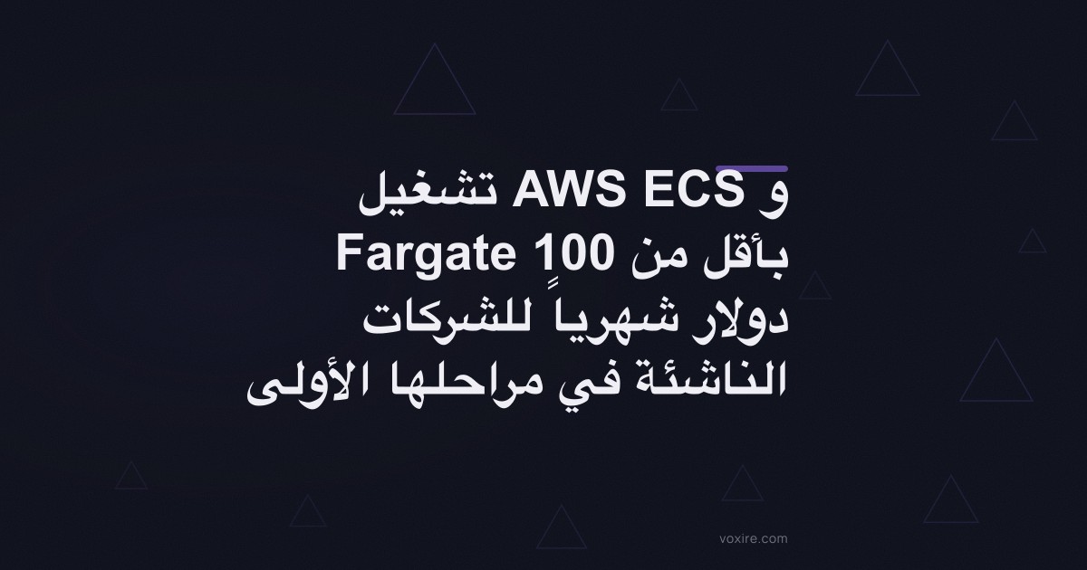 تشغيل AWS ECS و Fargate بأقل من 100 دولار شهرياً للشركات الناشئة في مراحلها الأولى