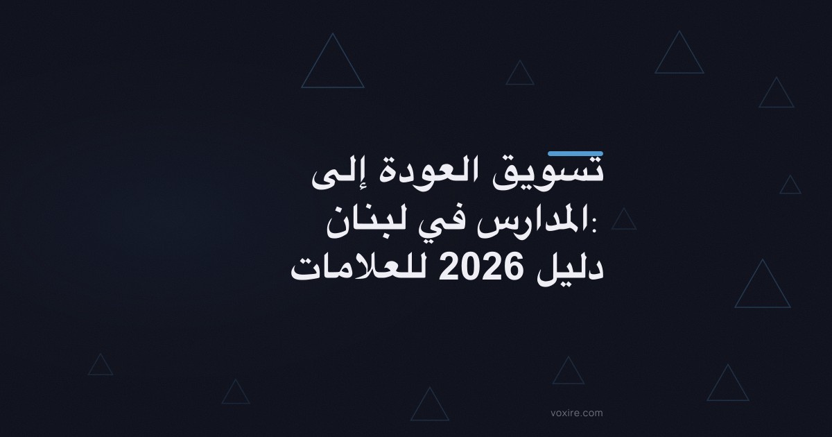 تسويق العودة إلى المدارس في لبنان: دليل 2026 للعلامات