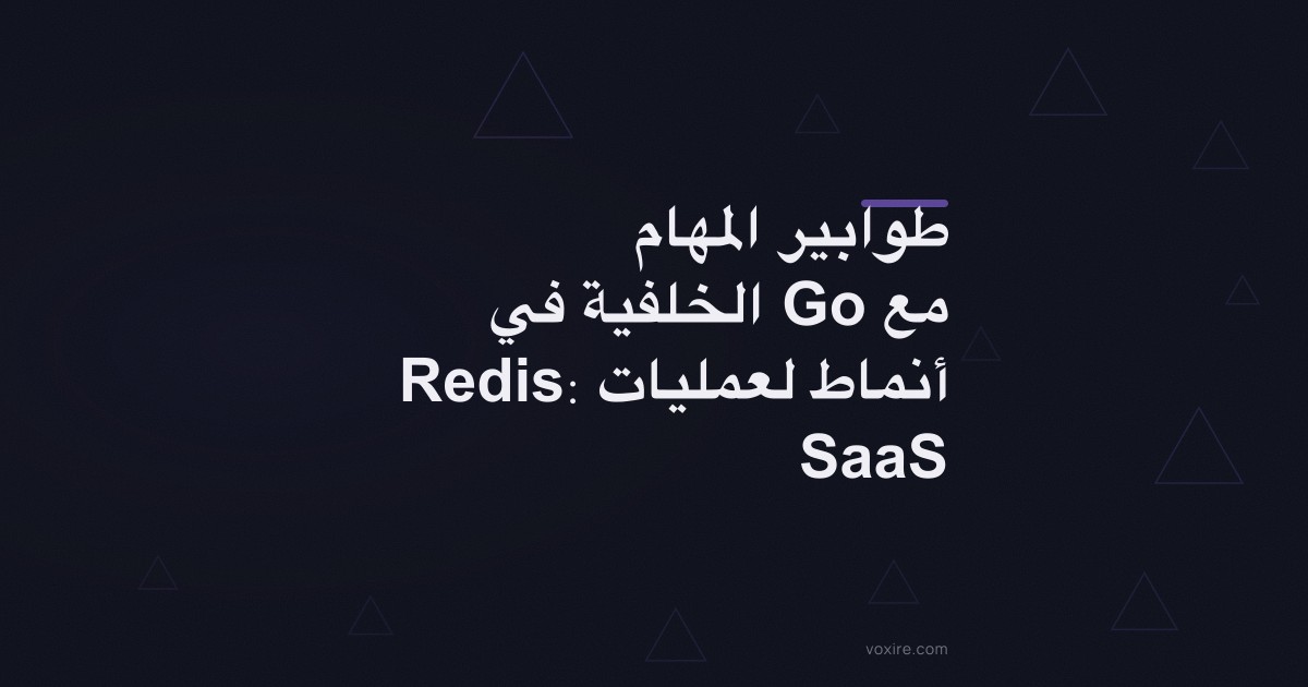 طوابير المهام الخلفية في Go مع Redis: أنماط لعمليات SaaS