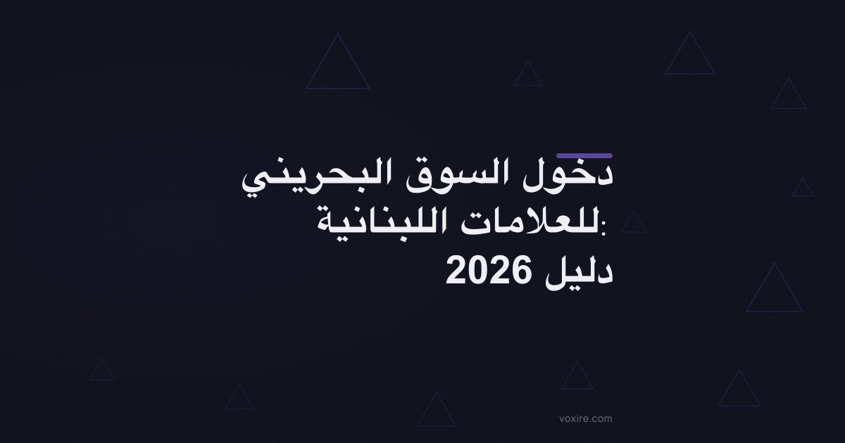دخول السوق البحريني للعلامات اللبنانية: دليل 2026
