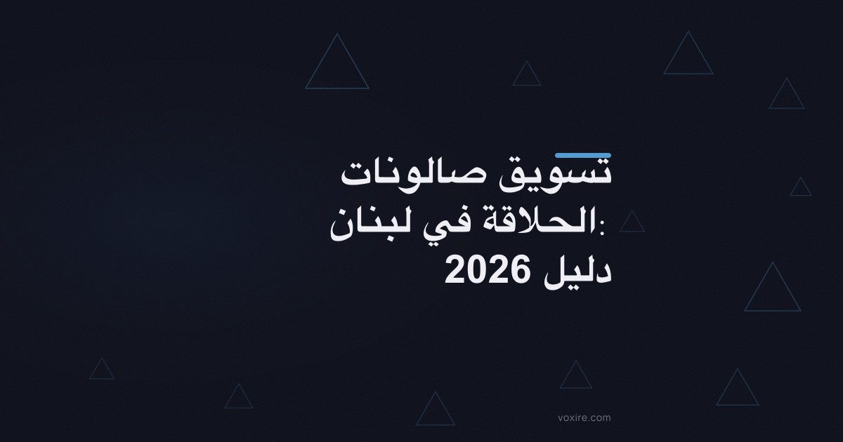 تسويق صالونات الحلاقة في لبنان: دليل 2026