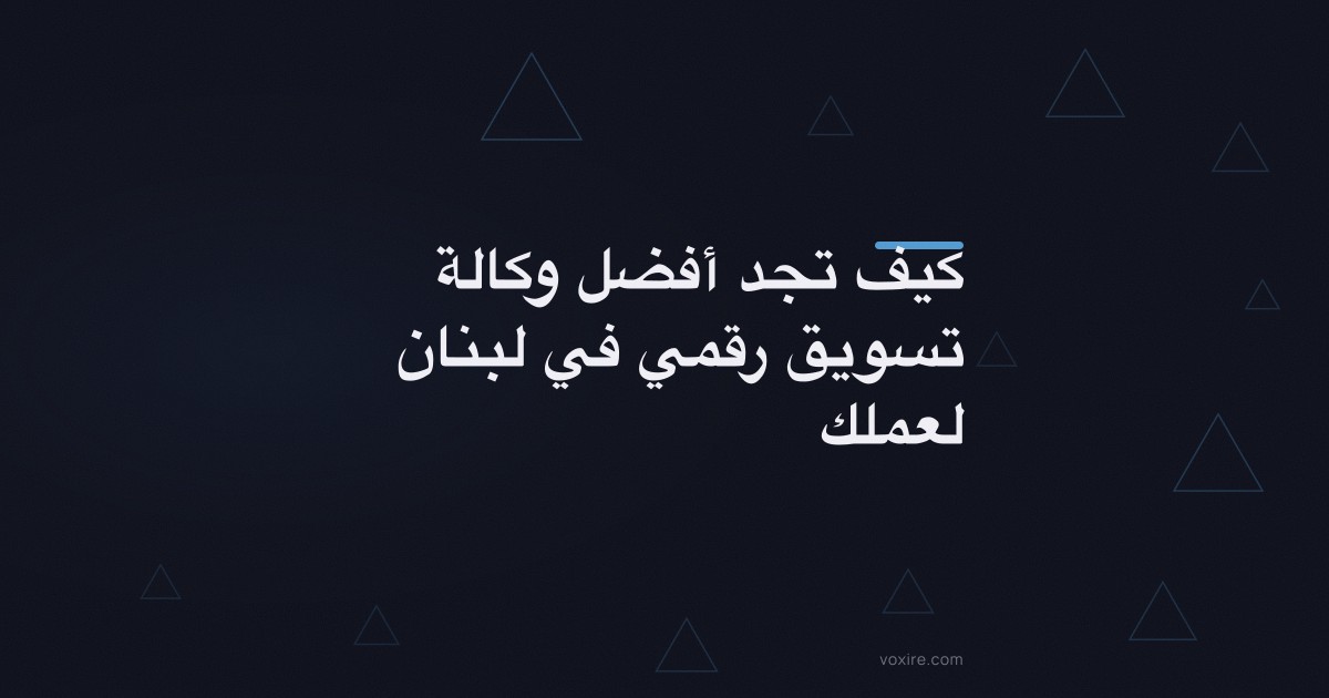 كيف تجد أفضل وكالة تسويق رقمي في لبنان لعملك