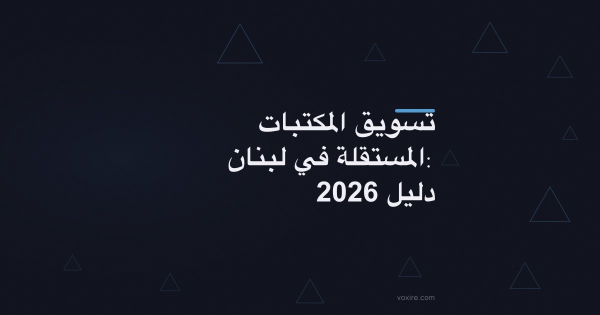 تسويق المكتبات المستقلة في لبنان: دليل 2026