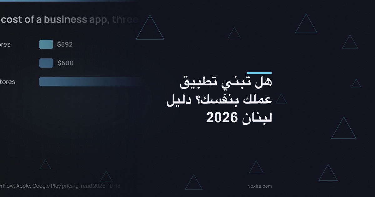 هل تبني تطبيق عملك بنفسك؟ دليل لبنان 2026
