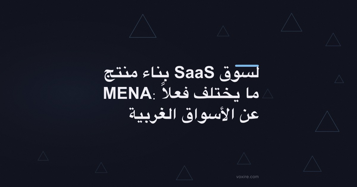بناء منتج SaaS لسوق MENA: ما يختلف فعلاً عن الأسواق الغربية