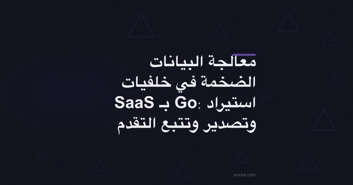 معالجة البيانات الضخمة في خلفيات SaaS بـ Go: استيراد وتصدير وتتبع التقدم