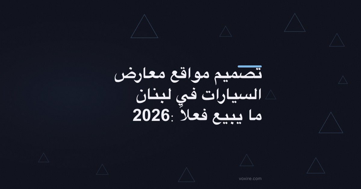 تصميم مواقع معارض السيارات في لبنان 2026: ما يبيع فعلاً