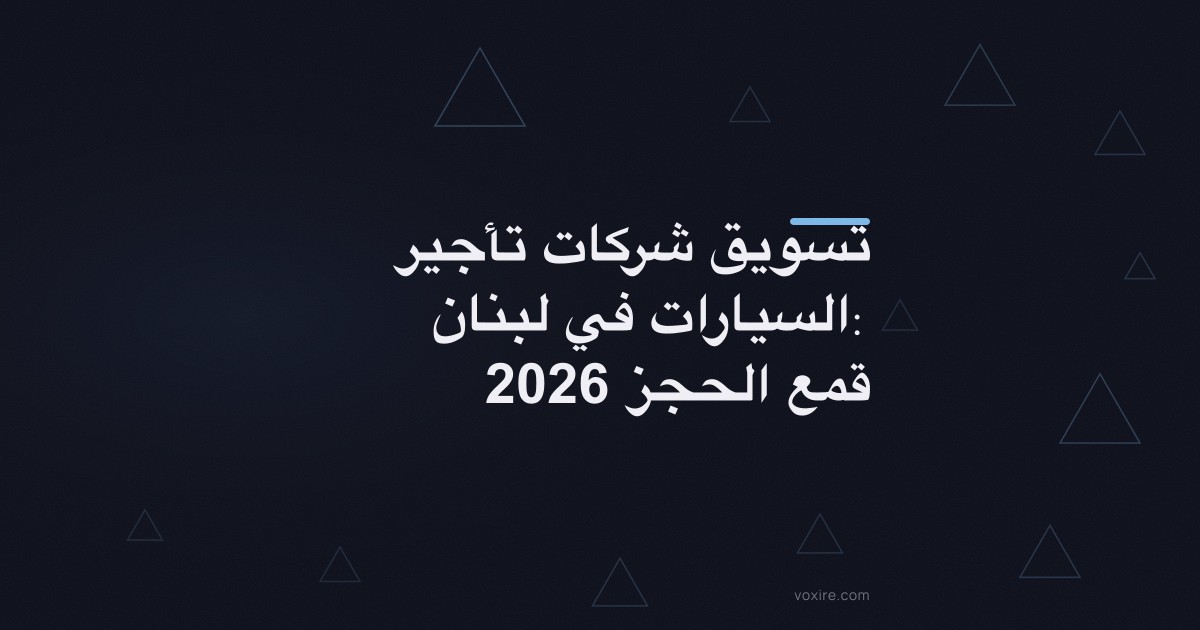 تسويق شركات تأجير السيارات في لبنان: قمع الحجز 2026