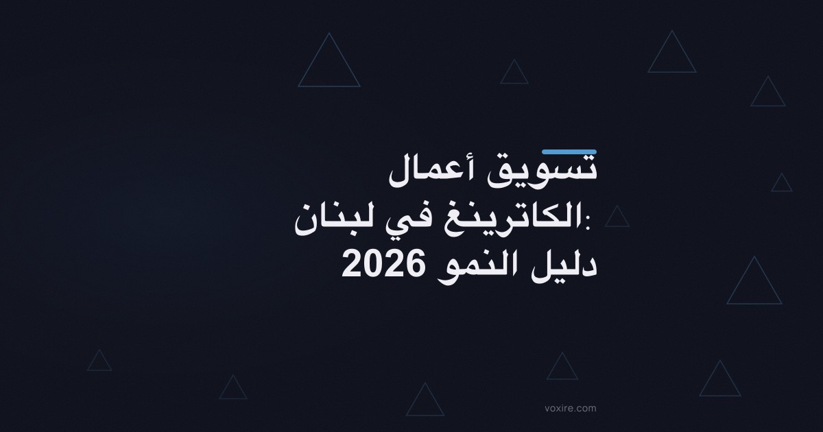 تسويق أعمال الكاترينغ في لبنان: دليل النمو 2026