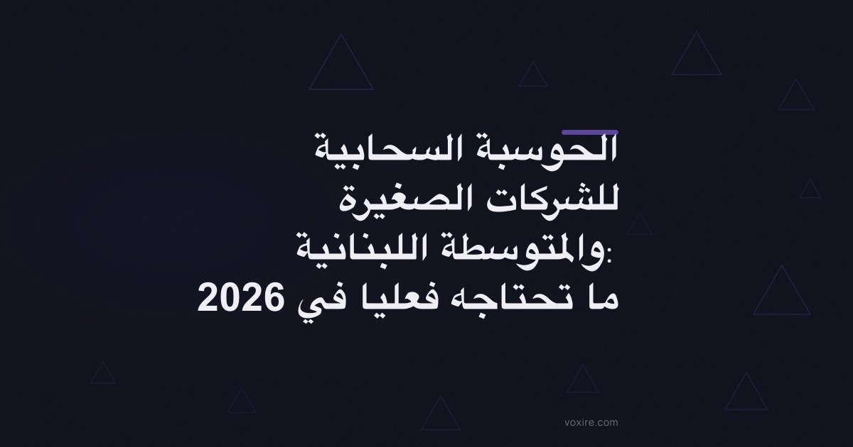 الحوسبة السحابية للشركات الصغيرة والمتوسطة اللبنانية: ما تحتاجه فعليا في 2026