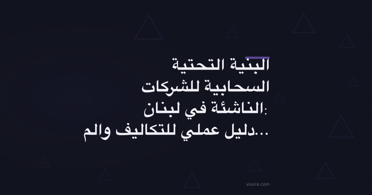 البنية التحتية السحابية للشركات الناشئة في لبنان: دليل عملي للتكاليف والمعمارية