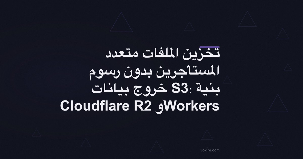 تخزين الملفات متعدد المستأجرين بدون رسوم خروج بيانات S3: بنية Cloudflare R2 وWorkers