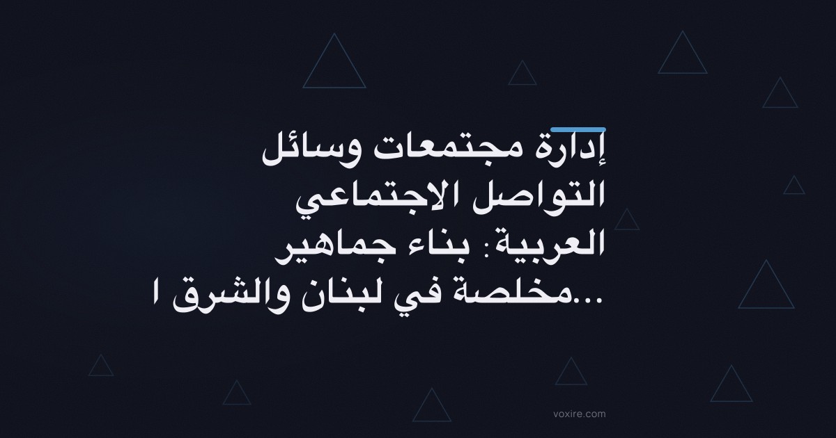 إدارة مجتمعات وسائل التواصل الاجتماعي العربية: بناء جماهير مخلصة في لبنان والشرق الأوسط