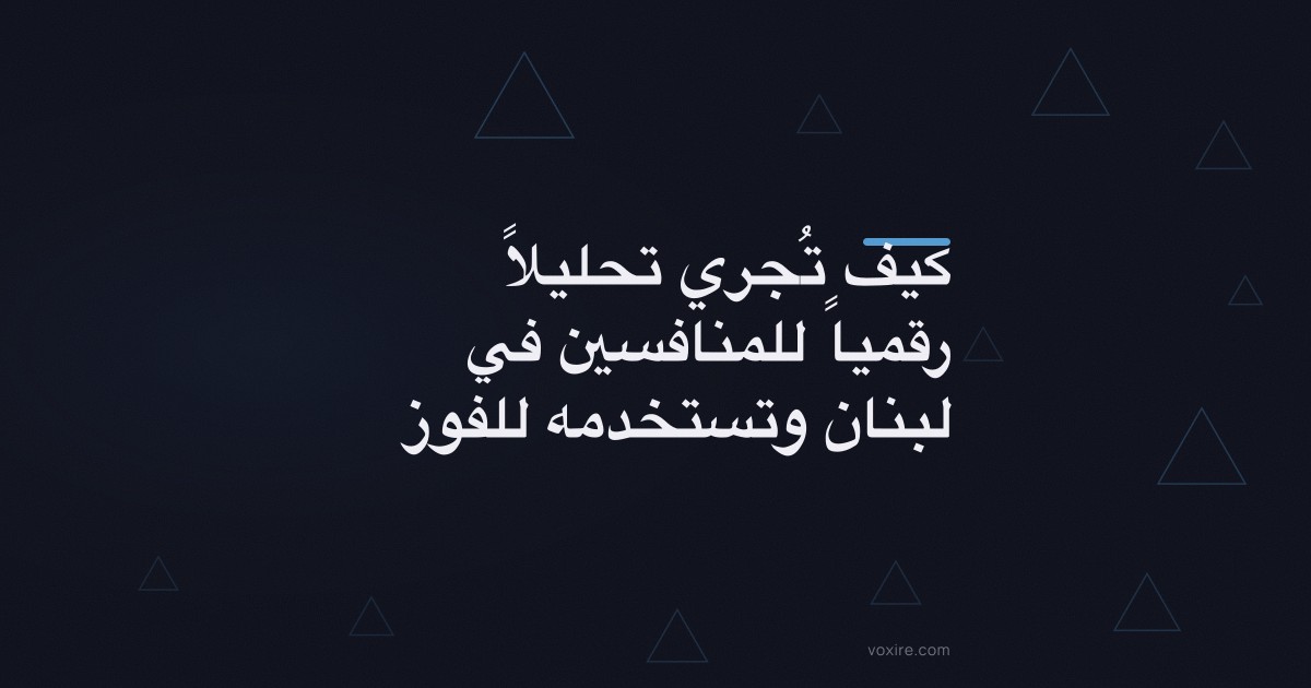 كيف تُجري تحليلاً رقمياً للمنافسين في لبنان وتستخدمه للفوز