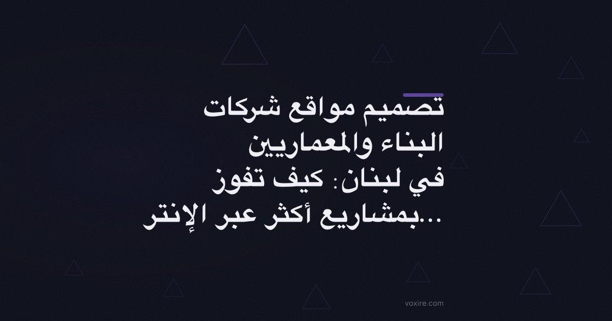 تصميم مواقع شركات البناء والمعماريين في لبنان: كيف تفوز بمشاريع أكثر عبر الإنترنت في 2026