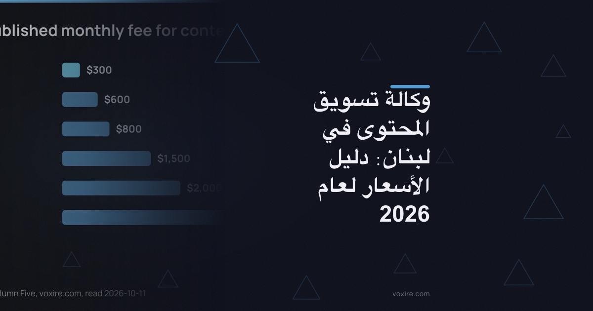 وكالة تسويق المحتوى في لبنان: دليل الأسعار لعام 2026