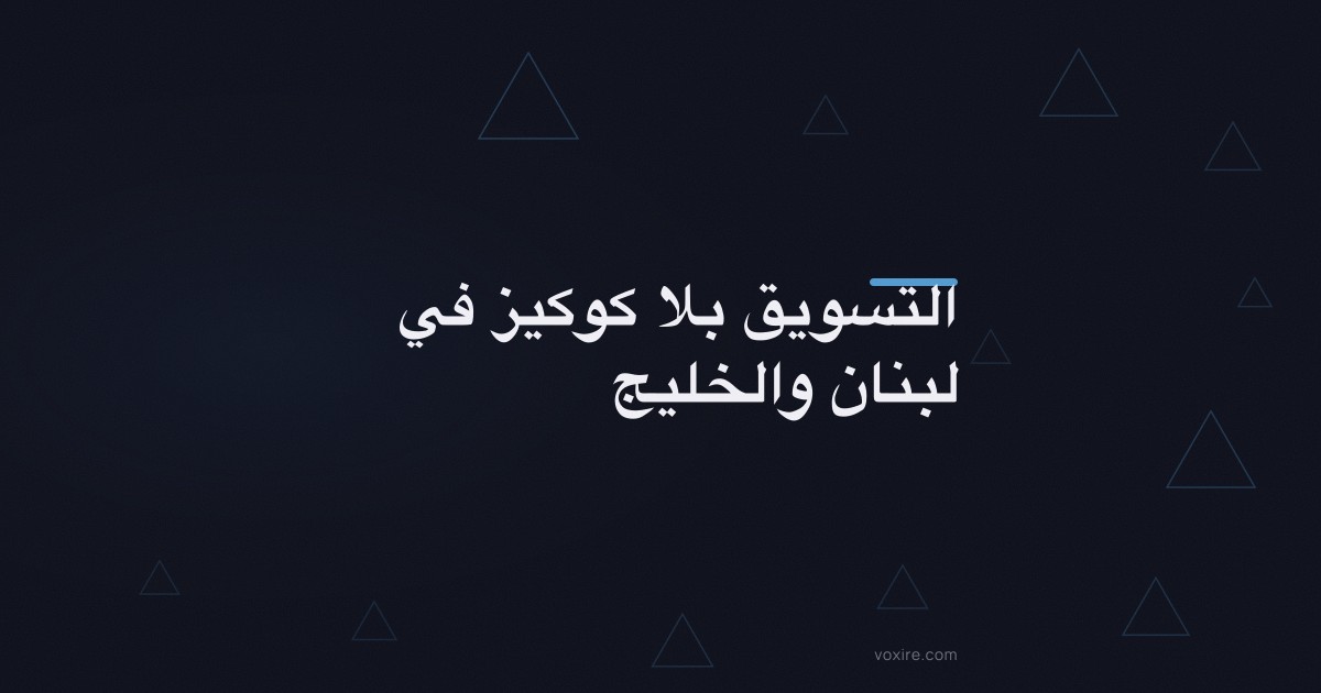 التسويق بلا كوكيز في لبنان والخليج