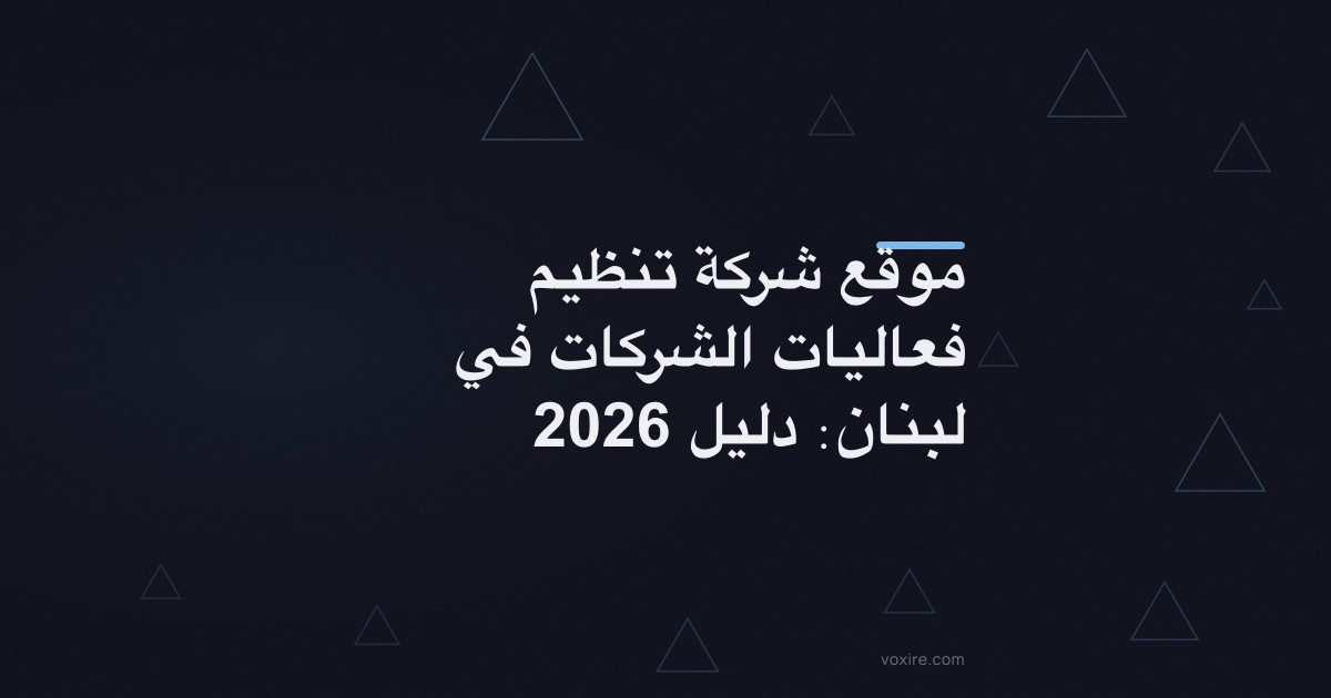 موقع شركة تنظيم فعاليات الشركات في لبنان: دليل 2026