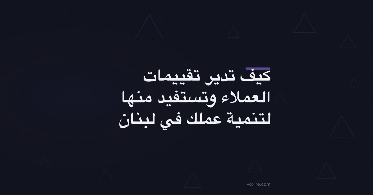 كيف تدير تقييمات العملاء وتستفيد منها لتنمية عملك في لبنان