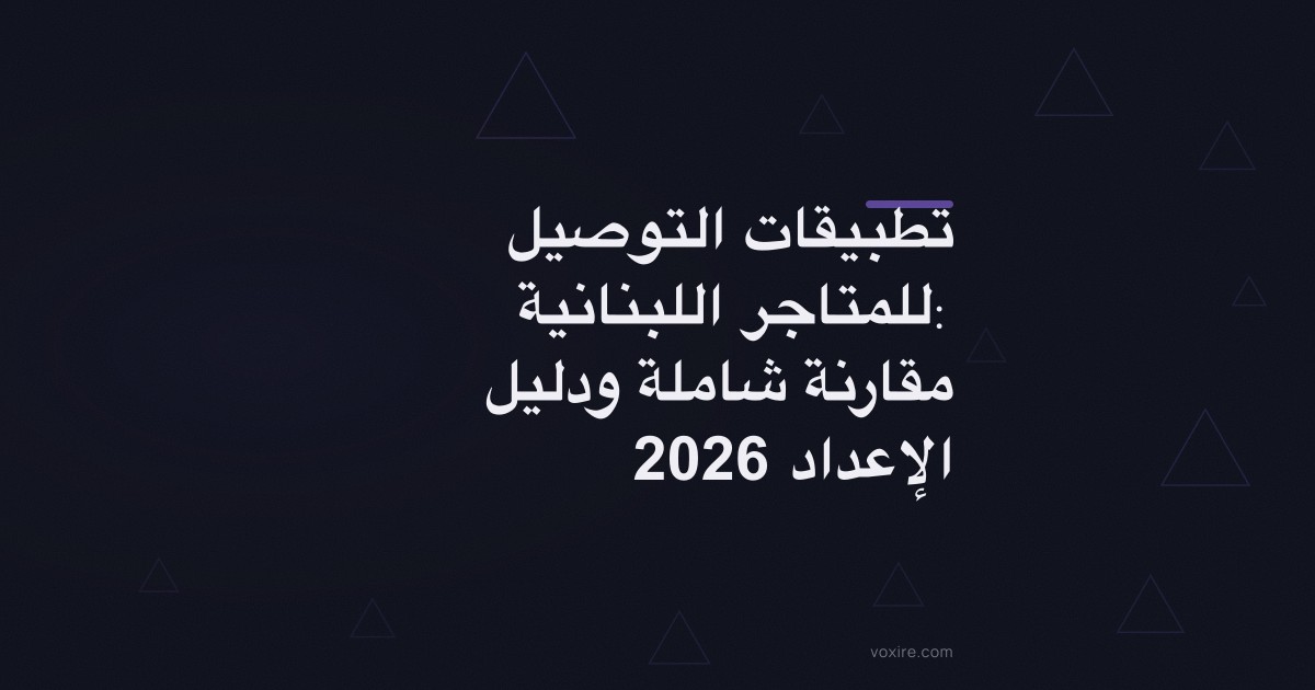تطبيقات التوصيل للمتاجر اللبنانية: مقارنة شاملة ودليل الإعداد 2026