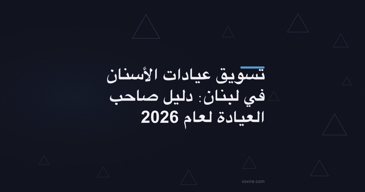 تسويق عيادات الأسنان في لبنان: دليل صاحب العيادة لعام 2026