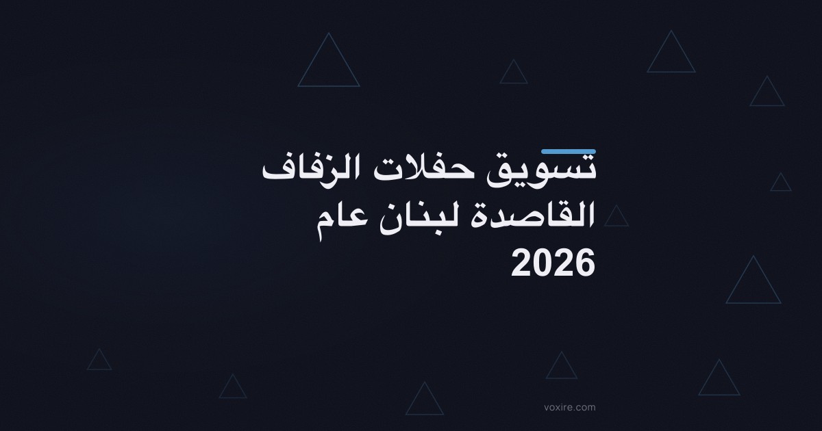 تسويق حفلات الزفاف القاصدة لبنان عام 2026