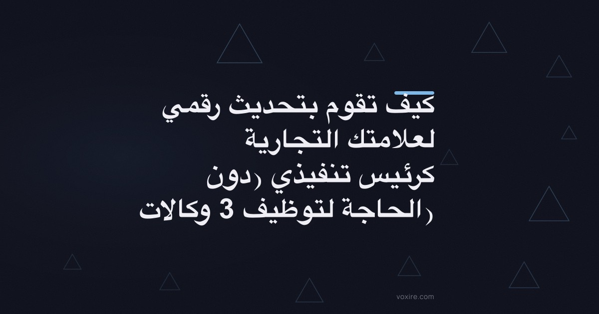 كيف تقوم بتحديث رقمي لعلامتك التجارية كرئيس تنفيذي (دون الحاجة لتوظيف 3 وكالات)