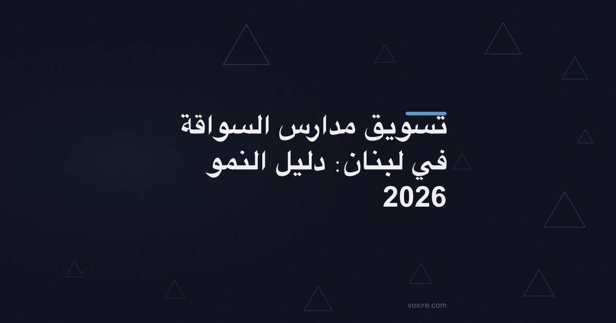 تسويق مدارس السواقة في لبنان: دليل النمو 2026