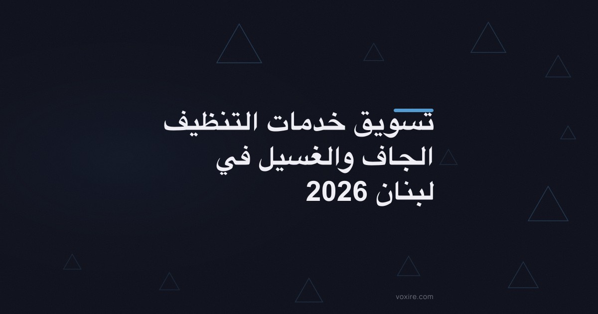 تسويق خدمات التنظيف الجاف والغسيل في لبنان 2026