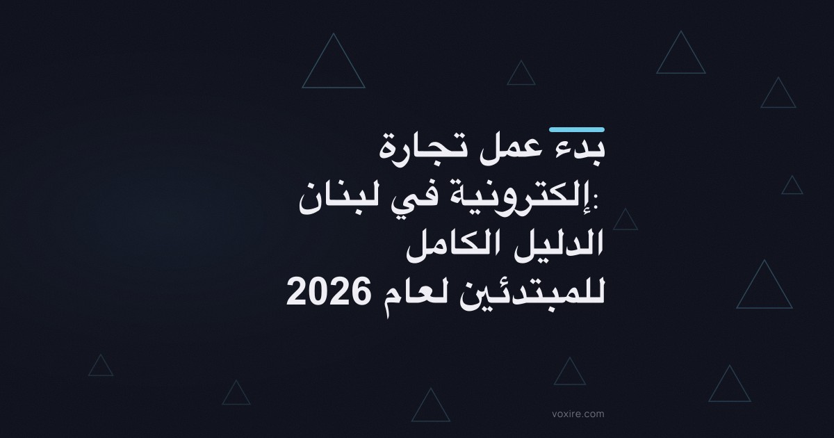 بدء عمل تجارة إلكترونية في لبنان: الدليل الكامل للمبتدئين لعام 2026