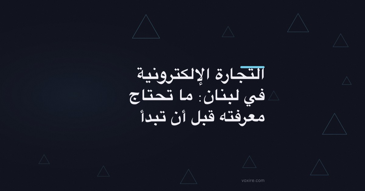 التجارة الإلكترونية في لبنان: ما تحتاج معرفته قبل أن تبدأ